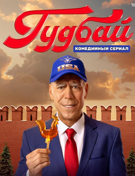 Гудбай