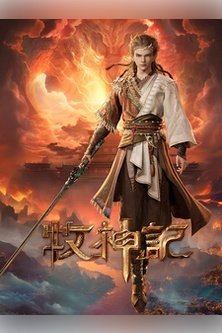 Сказание о пастухе богов / Tales of Herding Gods / Mu Shen Ji