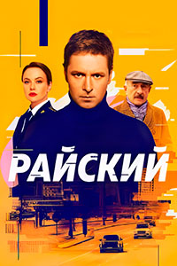 Райский