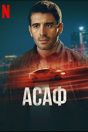 Асаф / Asaf