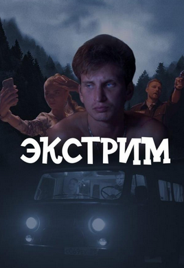 Экстрим