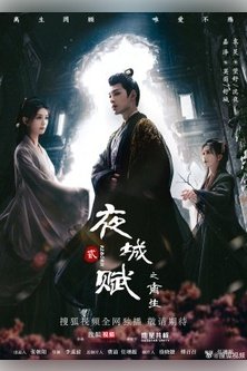 Е Чэн: Возрождение / Ye Cheng: Reborn / Ye Cheng Fu 2 / Ye Cheng Fu Di Er Ji