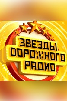 Звезды дорожного радио 2024