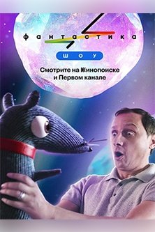 Фантастика 3 сезон