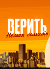 Верить нельзя солгать