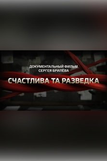 Счастлива та разведка Документальный фильм Сергея Брилева