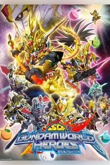 Мир СД Гандам: Герои / The world of SD Gundam: Heroes