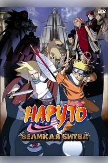 Наруто 2: Великая битва / Naruto 2: The Great Battle