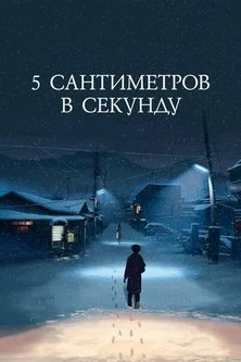 5 сантиметров в секунду / 5 centimeters per second