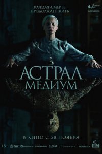 Астрал. Медиум