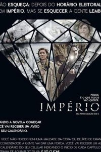 Империя / Império