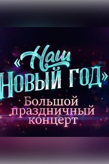 Наш Новый год Праздничный концерт в Кремле