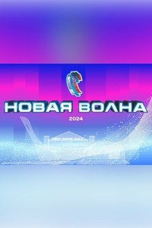 Новая волна 2024 концерт суперзвезд