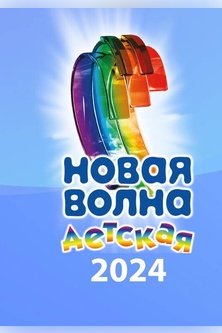 Детская новая волна 2024