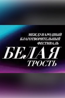 Международный фестиваль Белая трость