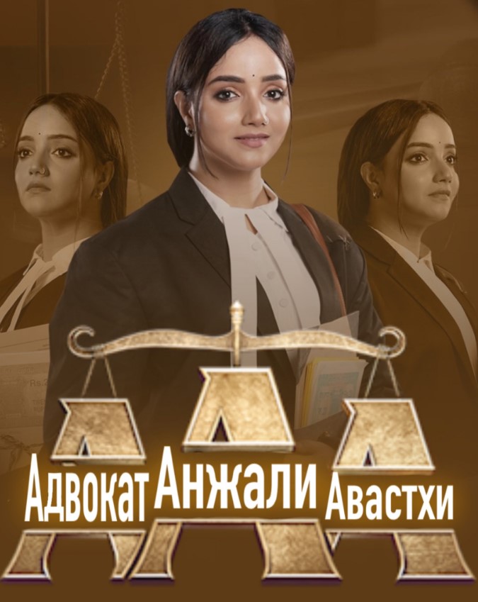 Адвокат Анжали Авастхи / Advocate Anjali Awast