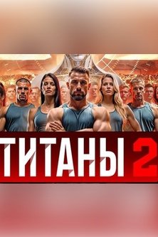 Титаны 2 сезон