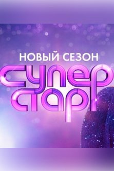 Суперстар 5 сезон