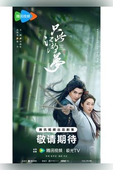 Любовь и меч / Love and Sword / Zhi Ci Jiang Hu Meng / 只此江湖梦