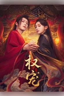 Господство и преданность / Фаворит императрицы / Dominion and Devotion / Quan Chong / 权宠
