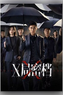 Секретные архивы бюро X / Secret Files of XSA / X Ju Mi Dang / X局密档 / Секретные файлы