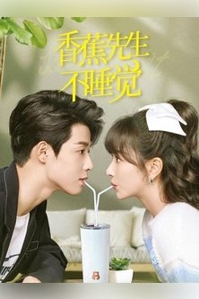 Мистер Бессонница в ожидании любви / Mr. Insomnia Waiting for Love / Zui Mei Shi Guang Yu Jian Ni / 香蕉先生不睡觉