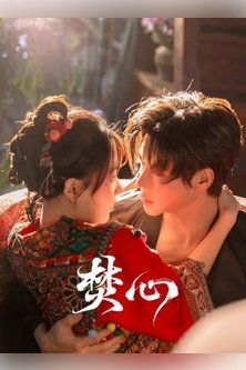 Горящее сердце / Любовь вопреки проклятью / Love Beyond the Curse / 焚心 / Fen Xin