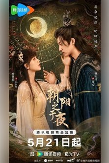 От рассвета до ночи / The Dawn to the Night / 朝阳之于夜 / Chao Yang Zhi Yu Ye