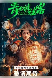 Тайна города дракона / The Mystery of Dragon Town