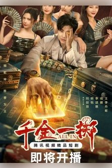 Ва-банк / Qian Jin Yi Zhi