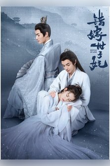 Судьба любви / Предназначение любви / Destiny of Love / Cuo Jia Shi Zi Fei / 错嫁世子妃 / Princess Consort with a Wrong Marriage