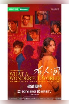 Какой чудесный мир / What a Wonderful World / Zai Ren Jian / 在人间