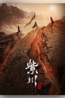 Цзычуань 2 / Король света Цзы Чуань / Eternal Brotherhood Season 2 / The King of Light in Zichuan 2 / Zi Chuan Zhi Guang Ming Wang