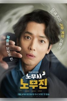 Мои призрачные клиенты / Адвокат по трудовым спорам Но Му Джин / Labourer Noh Moo Jin / Oh My Ghost Clients / Nomusa Nomujin / Labor Attorney No Mu-Jin