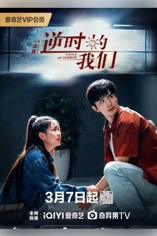 Цикл террора / Cycle of Terror / Ni Shi De Wo Men / 逆時的我們