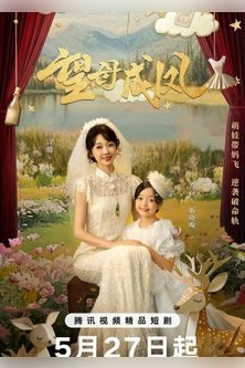 Мечта матери / Величайшее желание матери / Threading Mom's Wings