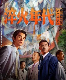 Сложное производство / Jian Nan De Zhi Zao / Сделано в Китае / Created in China / Cui Huo Nian / Dai Da Jiang / Da He Wai Zhuan смотреть дораму онлайн