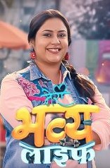 Meri Bhavya Life 12st July 2025 Full Episode смотреть индийский сериал онлайн