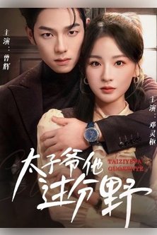 Он слишком дикий He Is too Wild / The Prince Goes too Wild / Ta Guo Fen Ye