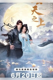 За облаками / Yun Tian Zhi Shang / Над облаками