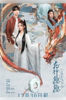 Полёт дракона / Прогулка дракона / Парящий дракон / Dragon Walk / Long Xing Da Da