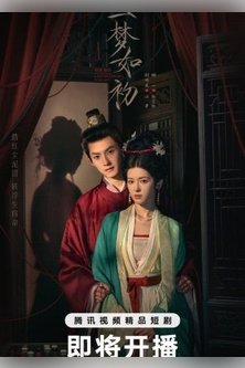 Тот же сон как в первый раз / Сон, похожий на любовь / A Dream like the True Loveь
