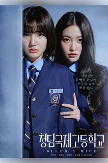Международная старшая школа Чхондам 2 сезон / Cheongdam International High School / Cheongdamgukjekodeunghakkyo