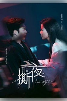 Разрывая ночь / A Date with the Devil / Si Ye / Yu E Mo You Yue