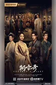 Дневник коронера / Coroner's Diary / Zhao Xue Lu / Записки об утреннем снеге / 朝雪录 / Chao Xue Lu