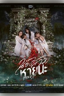 Сёстры-катастрофы / Прятки с сестрой / Distaster Sister / Hide and Sis / Nong Sao Hai Na / Nong Sao Haiyana