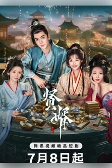 Королевский выскочка / Знатный выскочка / Xian Xu