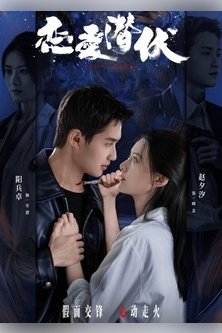 Затаившаяся любовь / Love Lurking / Hidden Law of Love / Lian Ai Qian Fu Fa Ze / Love against the Gale / Ni Feng Zhi Lian