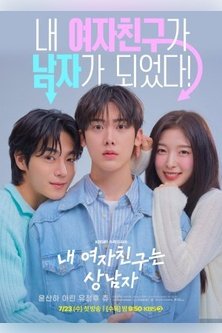 Моя девушка - крутой парень / My Girlfriend Is a Tough Guy / My Girlfriend Is a Hot Guy / My Girlfriend Is a Real Man / Nae Yeojachinguneun Sangnamja
