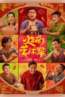 Искусство хого / Huo Guo Yi Shu Jia